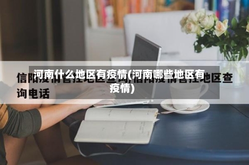 河南什么地区有疫情(河南哪些地区有疫情)