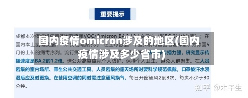 国内疫情omicron涉及的地区(国内疫情涉及多少省市)-第2张图片