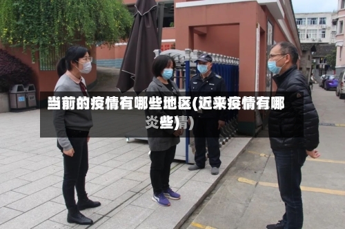 当前的疫情有哪些地区(近来疫情有哪些)