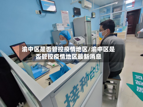 渝中区是否管控疫情地区/渝中区是否管控疫情地区最新消息