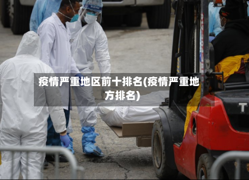 疫情严重地区前十排名(疫情严重地方排名)-第3张图片
