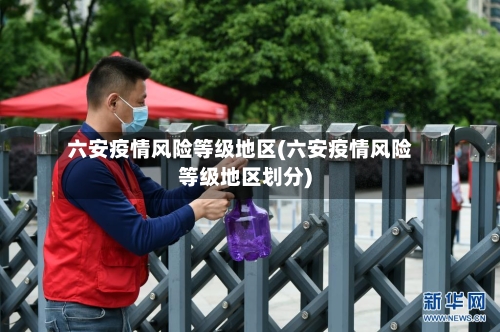 六安疫情风险等级地区(六安疫情风险等级地区划分)-第3张图片