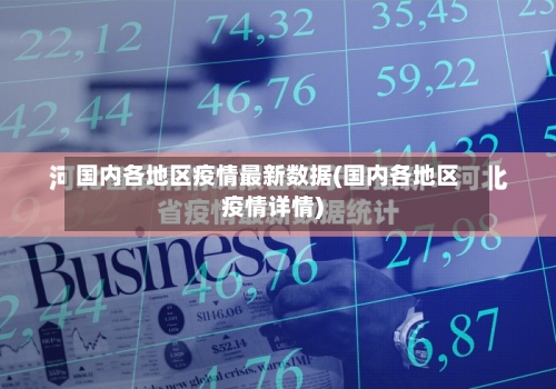 国内各地区疫情最新数据(国内各地区疫情详情)