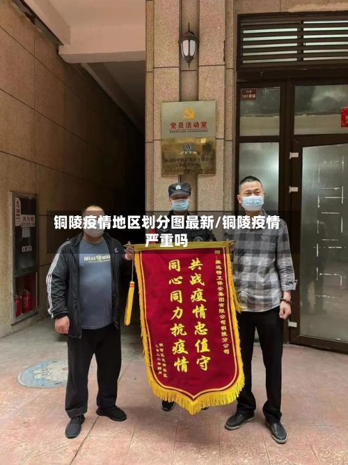 铜陵疫情地区划分图最新/铜陵疫情严重吗