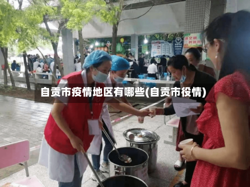 自贡市疫情地区有哪些(自贡市役情)