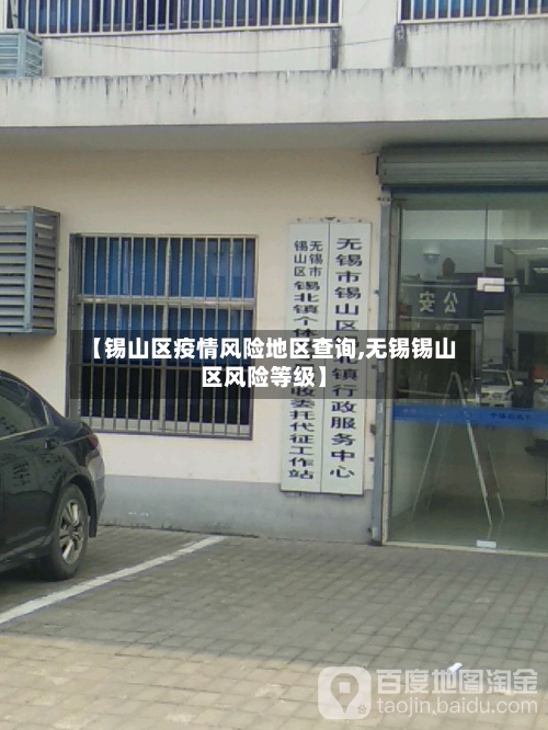 【锡山区疫情风险地区查询,无锡锡山区风险等级】-第2张图片