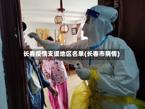 长春疫情支援地区名单(长春市病情)-第3张图片