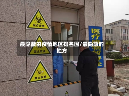 最隐蔽的疫情地区排名图/最隐蔽的地方-第3张图片