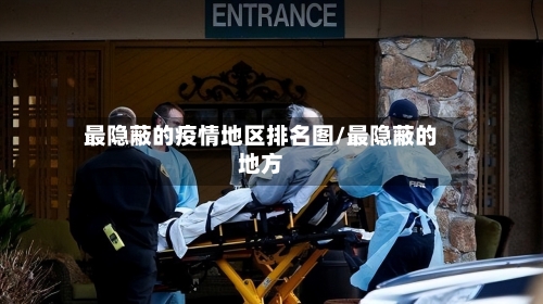 最隐蔽的疫情地区排名图/最隐蔽的地方-第2张图片