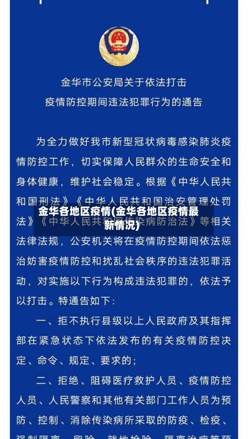 金华各地区疫情(金华各地区疫情最新情况)