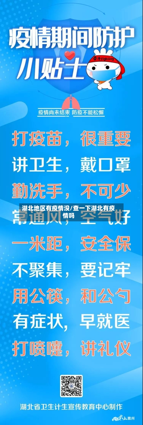 湖北地区有疫情没/查一下湖北有疫情吗