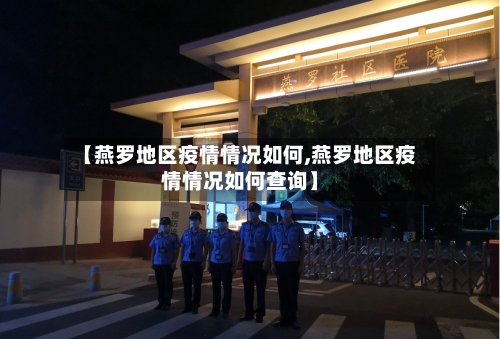 【燕罗地区疫情情况如何,燕罗地区疫情情况如何查询】