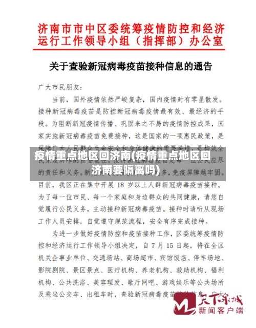 疫情重点地区回济南(疫情重点地区回济南要隔离吗)-第2张图片
