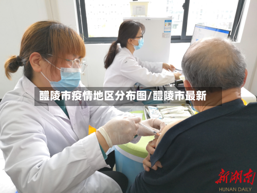 醴陵市疫情地区分布图/醴陵市最新