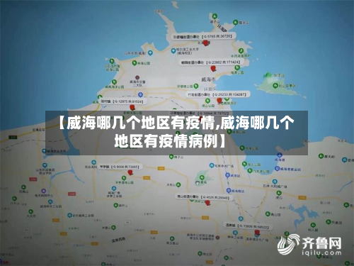 【威海哪几个地区有疫情,威海哪几个地区有疫情病例】-第3张图片