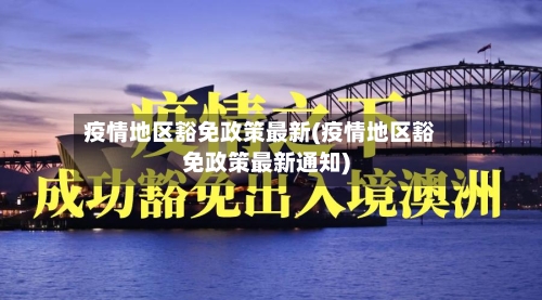 疫情地区豁免政策最新(疫情地区豁免政策最新通知)