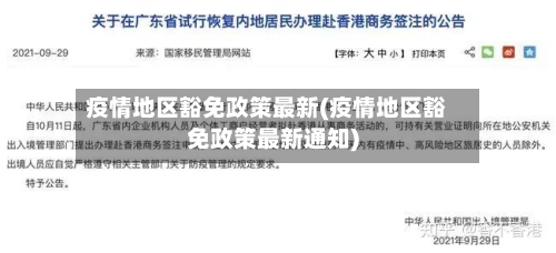 疫情地区豁免政策最新(疫情地区豁免政策最新通知)-第2张图片