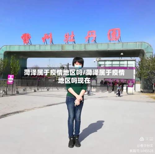 菏泽属于疫情地区吗/菏泽属于疫情地区吗现在