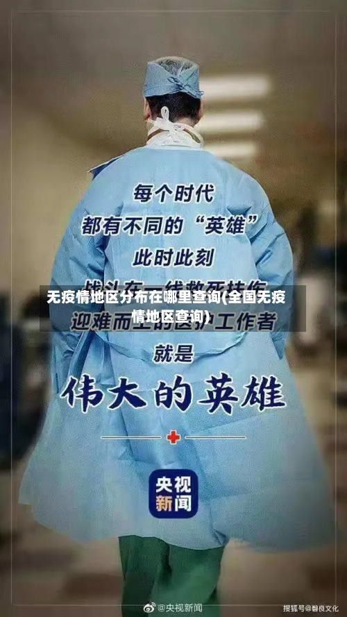 无疫情地区分布在哪里查询(全国无疫情地区查询)-第2张图片