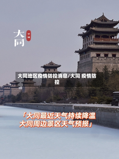 大同地区疫情防控消息/大同 疫情防控