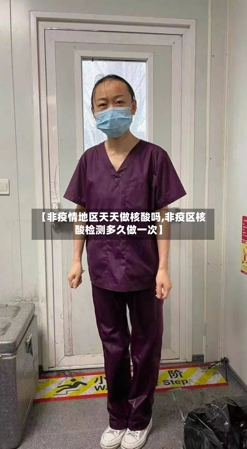 【非疫情地区天天做核酸吗,非疫区核酸检测多久做一次】-第2张图片