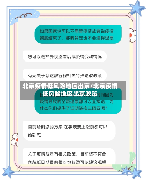 北京疫情低风险地区出京/北京疫情低风险地区出京政策-第2张图片