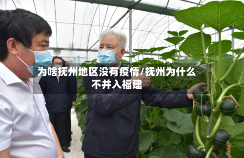 为啥抚州地区没有疫情/抚州为什么不并入福建-第3张图片