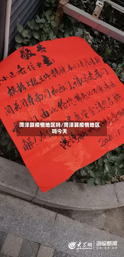 菏泽算疫情地区吗/菏泽算疫情地区吗今天-第2张图片