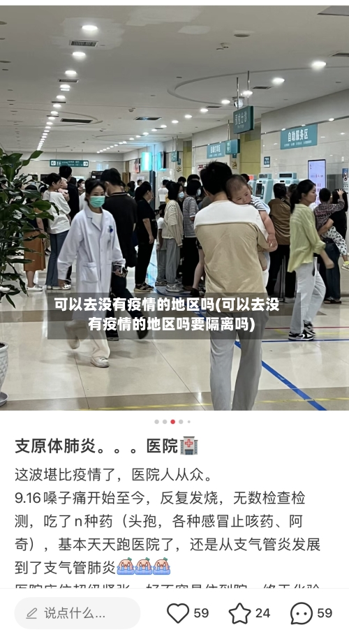 可以去没有疫情的地区吗(可以去没有疫情的地区吗要隔离吗)