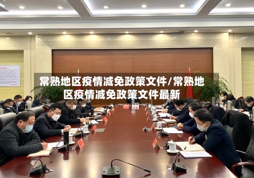 常熟地区疫情减免政策文件/常熟地区疫情减免政策文件最新-第2张图片