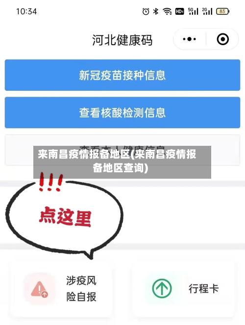 来南昌疫情报备地区(来南昌疫情报备地区查询)