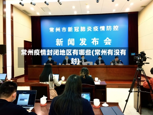 常州疫情封闭地区有哪些(常州有没有封)-第2张图片
