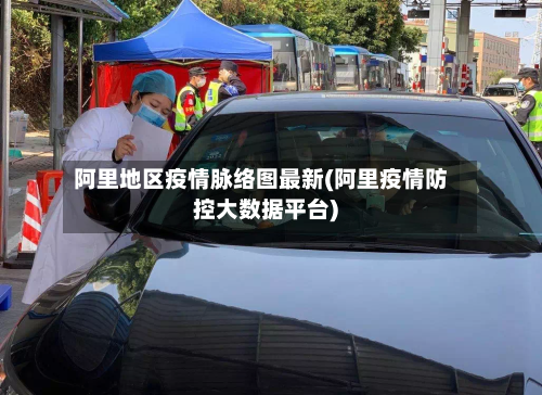 阿里地区疫情脉络图最新(阿里疫情防控大数据平台)