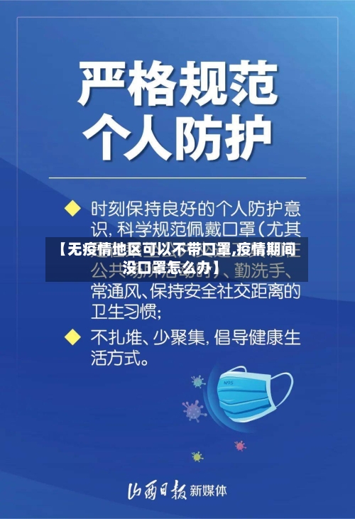 【无疫情地区可以不带口罩,疫情期间没口罩怎么办】-第2张图片