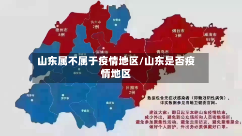 山东属不属于疫情地区/山东是否疫情地区