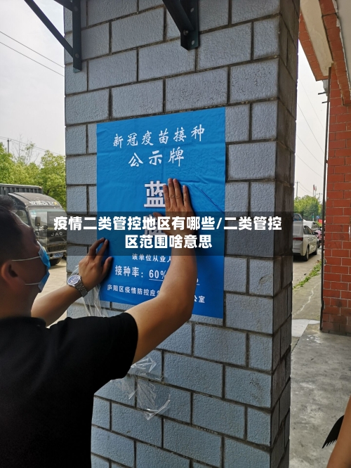 疫情二类管控地区有哪些/二类管控区范围啥意思-第2张图片
