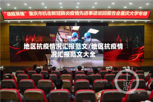 地区抗疫情况汇报范文/地区抗疫情况汇报范文大全