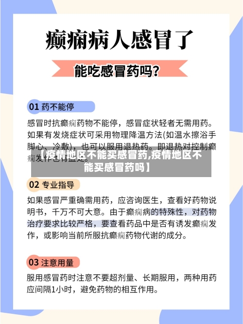 【疫情地区不能买感冒药,疫情地区不能买感冒药吗】