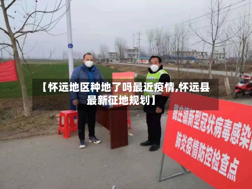 【怀远地区种地了吗最近疫情,怀远县最新征地规划】
