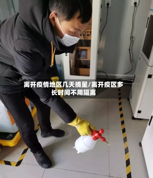 离开疫情地区几天摘星/离开疫区多长时间不用隔离-第3张图片