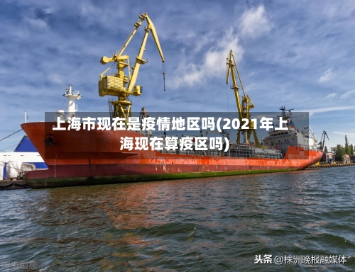 上海市现在是疫情地区吗(2021年上海现在算疫区吗)-第3张图片