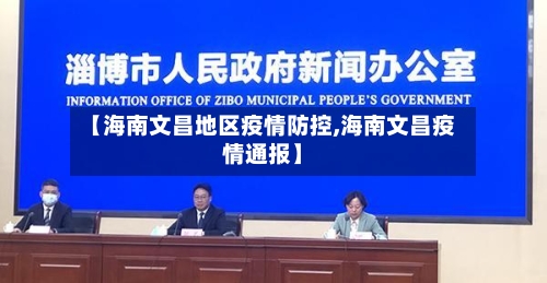 【海南文昌地区疫情防控,海南文昌疫情通报】