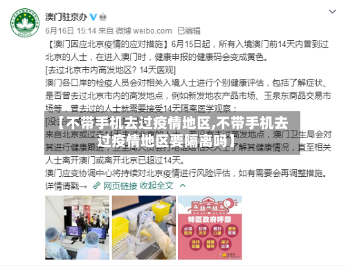 【不带手机去过疫情地区,不带手机去过疫情地区要隔离吗】