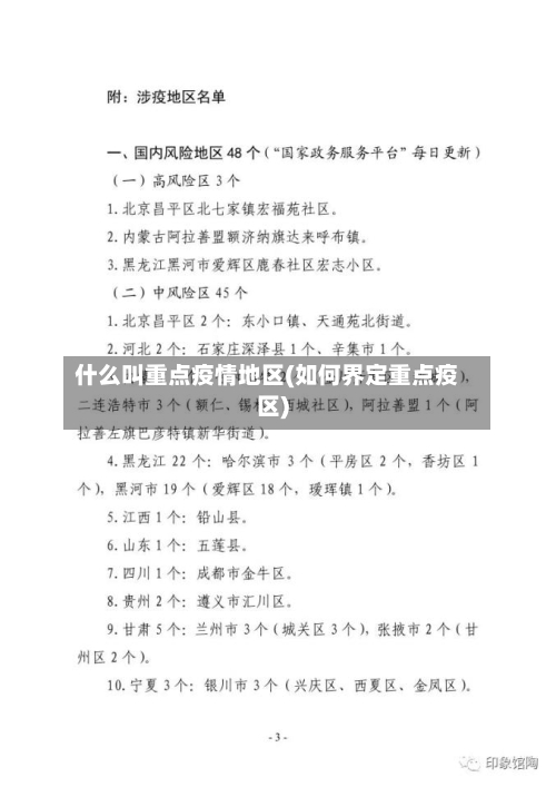 什么叫重点疫情地区(如何界定重点疫区)