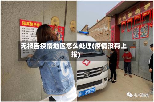 无报告疫情地区怎么处理(疫情没有上报)-第2张图片