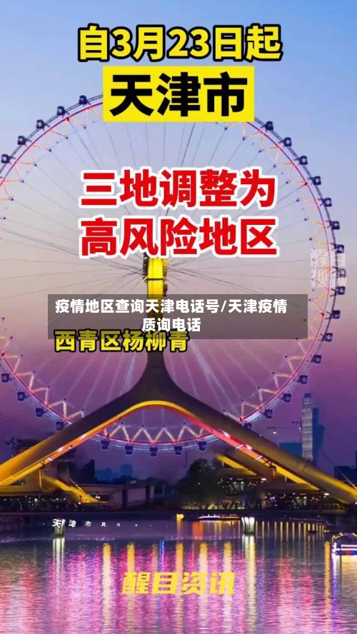疫情地区查询天津电话号/天津疫情质询电话