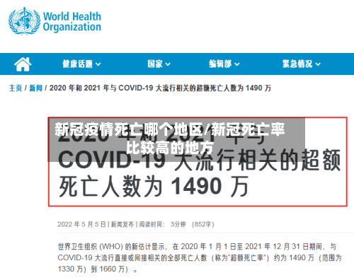 新冠疫情死亡哪个地区/新冠死亡率比较高的地方-第2张图片