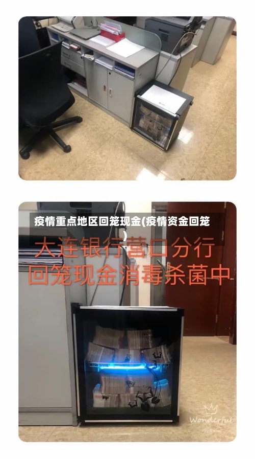 疫情重点地区回笼现金(疫情资金回笼)-第3张图片