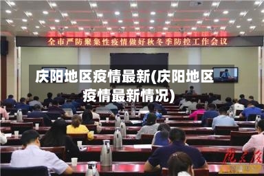 庆阳地区疫情最新(庆阳地区疫情最新情况)