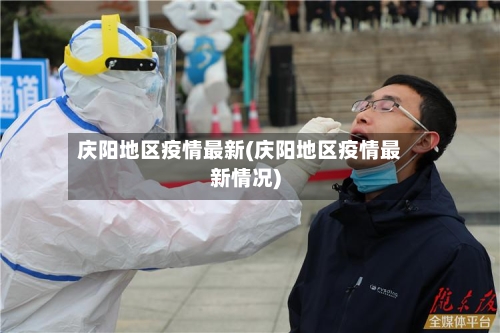 庆阳地区疫情最新(庆阳地区疫情最新情况)-第2张图片